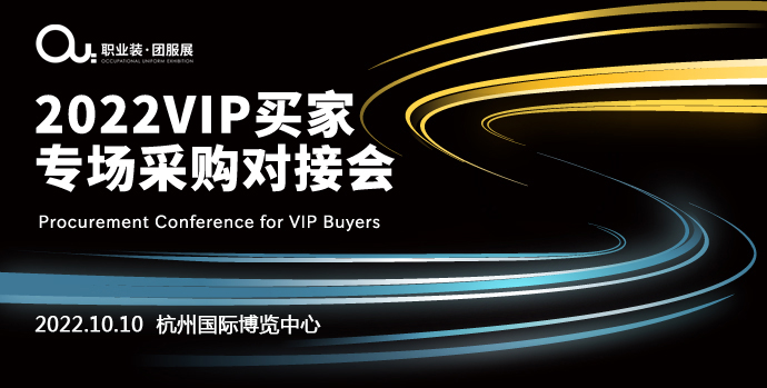 2022OUE职业装团服展|VIP买家专场采购对接会•杭州站正式启动！